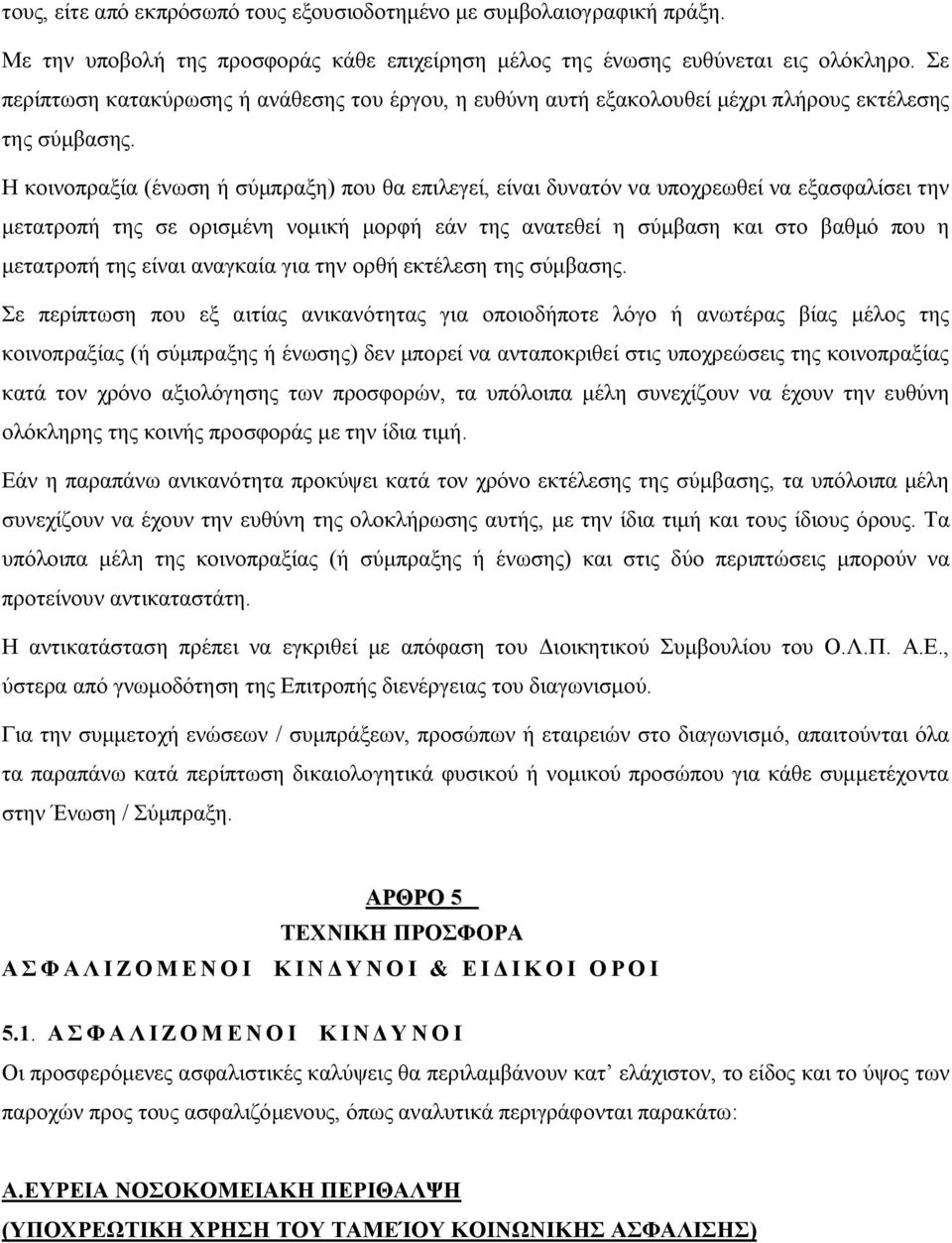 Η κοινοπραξία (ένωση ή σύμπραξη) που θα επιλεγεί, είναι δυνατόν να υποχρεωθεί να εξασφαλίσει την μετατροπή της σε ορισμένη νομική μορφή εάν της ανατεθεί η σύμβαση και στο βαθμό που η μετατροπή της