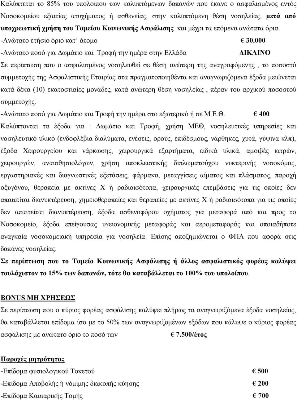 000 -Ανώτατο ποσό για Δωμάτιο και Τροφή την ημέρα στην Ελλάδα ΔΙΚΛΙΝΟ Σε περίπτωση που ο ασφαλισμένος νοσηλευθεί σε θέση ανώτερη της αναγραφόμενης, το ποσοστό συμμετοχής της Ασφαλιστικής Εταιρίας στα