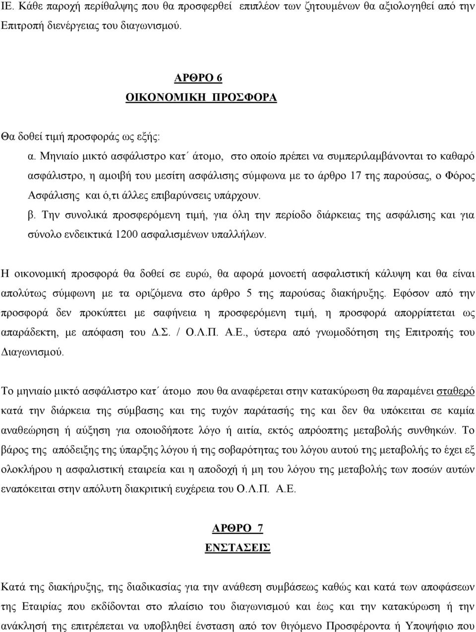 επιβαρύνσεις υπάρχουν. β. Την συνολικά προσφερόμενη τιμή, για όλη την περίοδο διάρκειας της ασφάλισης και για σύνολο ενδεικτικά 1200 ασφαλισμένων υπαλλήλων.