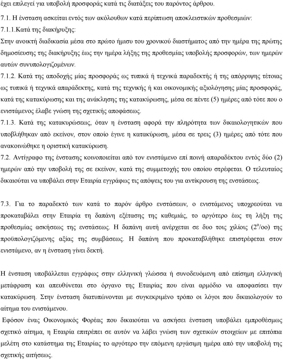 1.Κατά της διακήρυξης: Στην ανοικτή διαδικασία μέσα στο πρώτο ήμισυ του χρονικού διαστήματος από την ημέρα της πρώτης δημοσίευσης της διακήρυξης έως την ημέρα λήξης της προθεσμίας υποβολής προσφορών,