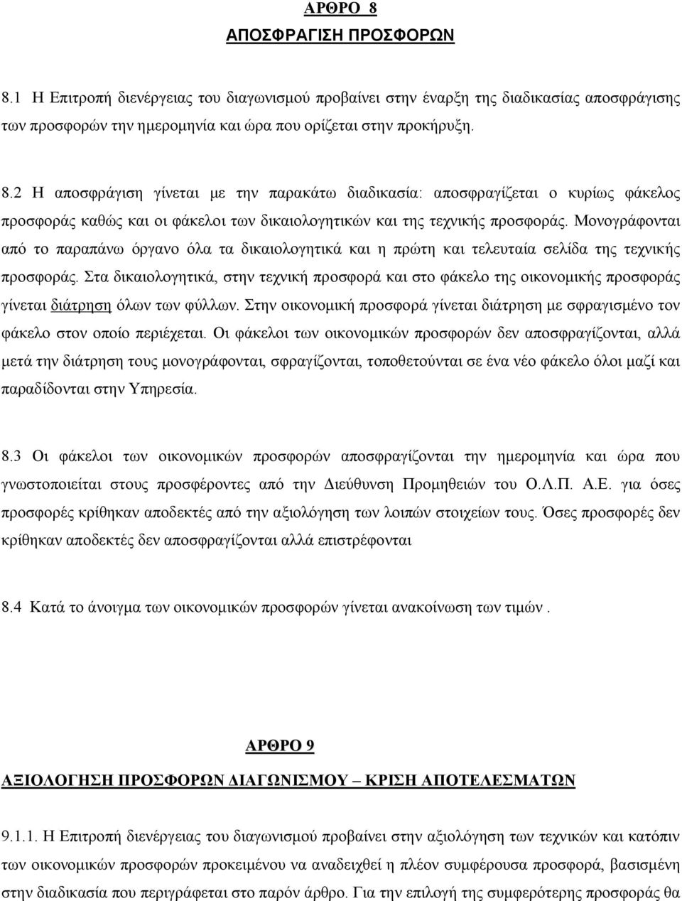 Στα δικαιολογητικά, στην τεχνική προσφορά και στο φάκελο της οικονομικής προσφοράς γίνεται διάτρηση όλων των φύλλων.