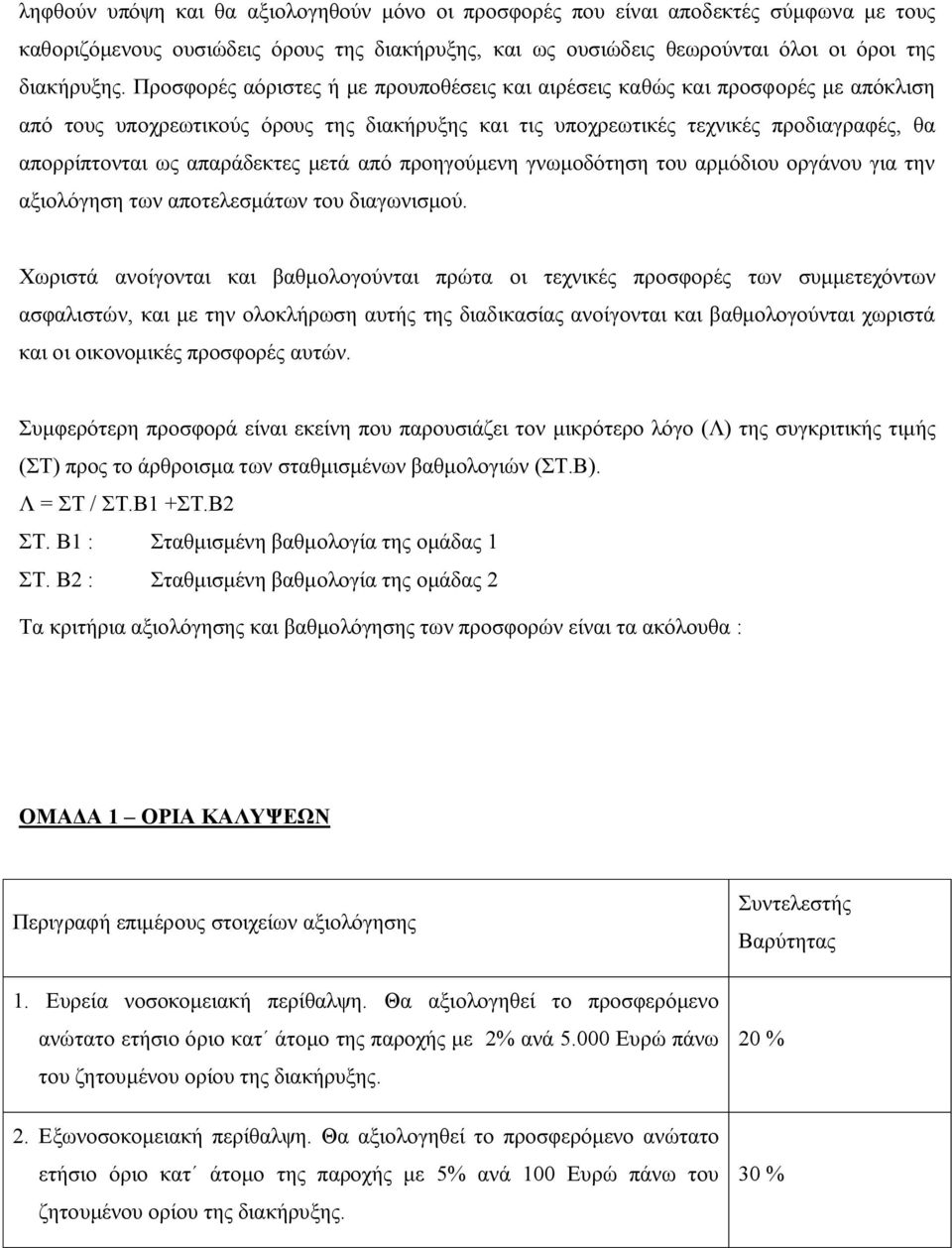 απαράδεκτες μετά από προηγούμενη γνωμοδότηση του αρμόδιου οργάνου για την αξιολόγηση των αποτελεσμάτων του διαγωνισμού.