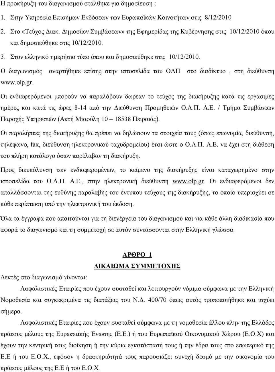 Ο διαγωνισμός αναρτήθηκε επίσης στην ιστοσελίδα του ΟΛΠ στο διαδίκτυο, στη διεύθυνση www.olp.gr.