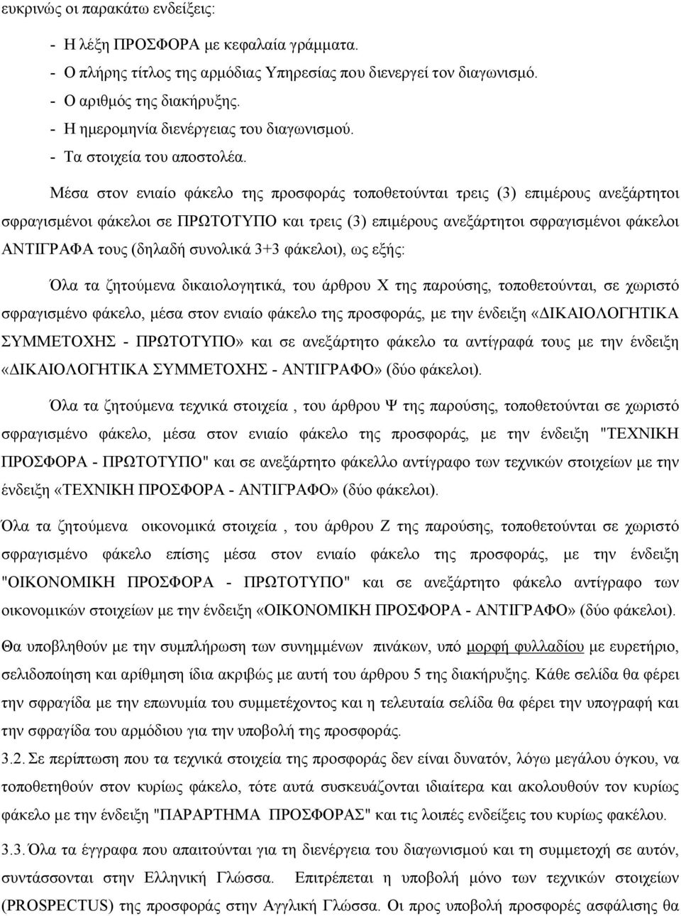 Μέσα στον ενιαίο φάκελο της προσφοράς τοποθετούνται τρεις (3) επιμέρους ανεξάρτητοι σφραγισμένοι φάκελοι σε ΠΡΩΤΟΤΥΠΟ και τρεις (3) επιμέρους ανεξάρτητοι σφραγισμένοι φάκελοι ΑΝΤΙΓΡΑΦΑ τους (δηλαδή