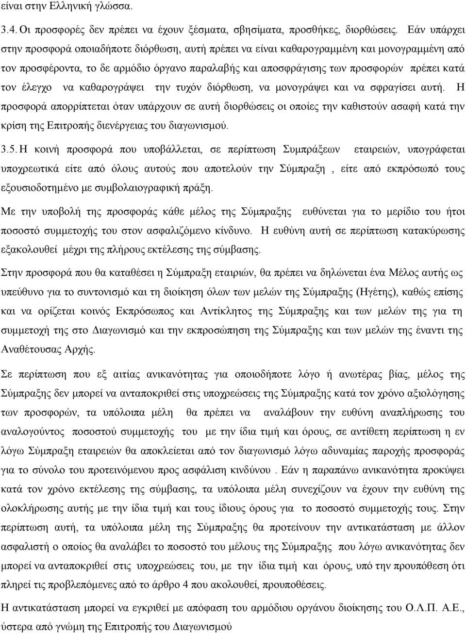 έλεγχο να καθαρογράψει την τυχόν διόρθωση, να μονογράψει και να σφραγίσει αυτή.