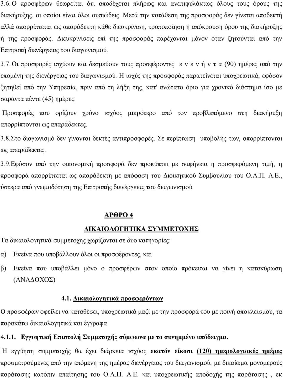 Διευκρινίσεις επί της προσφοράς παρέχονται μόνον όταν ζητούνται από την Επιτροπή διενέργειας του διαγωνισμού. 3.7.