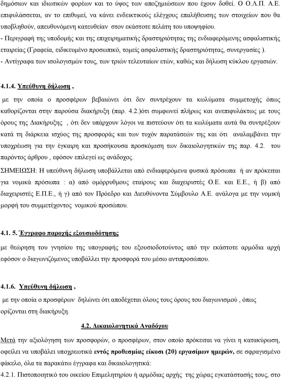 - Περιγραφή της υποδομής και της επιχειρηματικής δραστηριότητας της ενδιαφερόμενης ασφαλιστικής εταιρείας (Γραφεία, ειδικευμένο προσωπικό, τομείς ασφαλιστικής δραστηριότητας, συνεργασίες ).