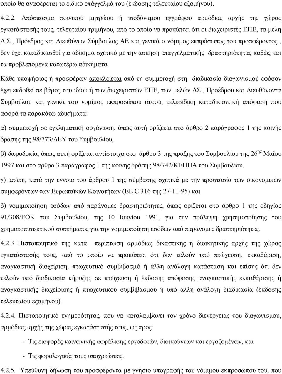 , Πρόεδρος και Διευθύνων Σύμβουλος ΑΕ και γενικά ο νόμιμος εκπρόσωπος του προσφέροντος, δεν έχει καταδικασθεί για αδίκημα σχετικό με την άσκηση επαγγελματικής δραστηριότητας καθώς και τα προβλεπόμενα