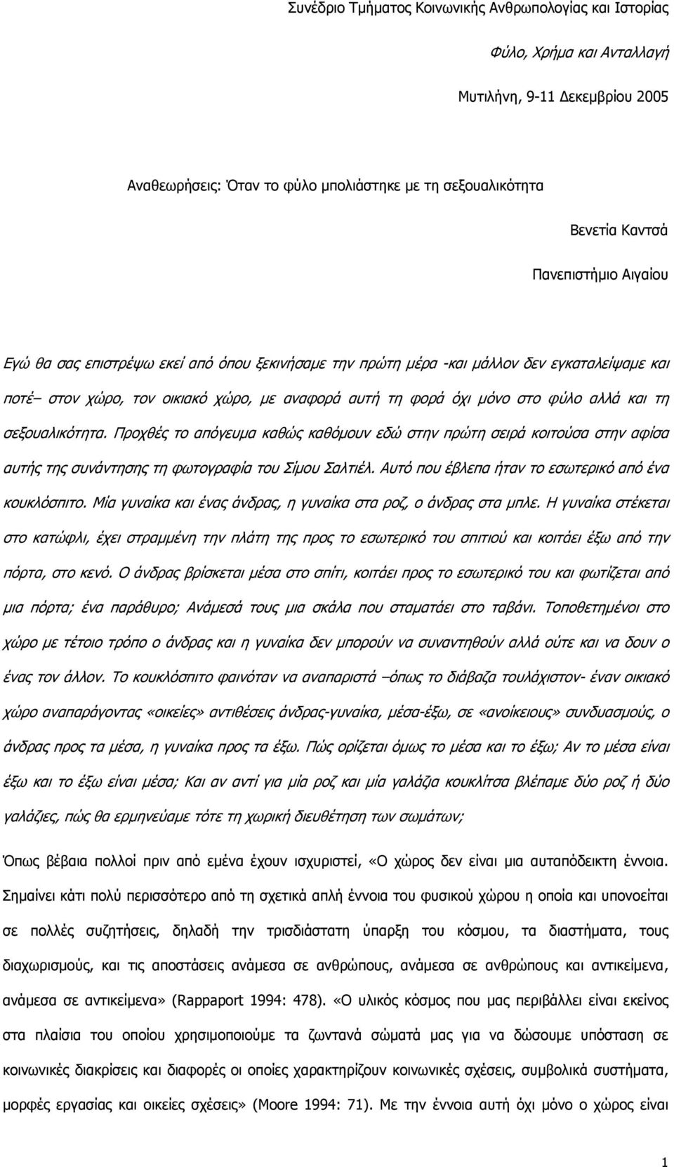 και τη σεξουαλικότητα. Προχθές το απόγευμα καθώς καθόμουν εδώ στην πρώτη σειρά κοιτούσα στην αφίσα αυτής της συνάντησης τη φωτογραφία του Σίμου Σαλτιέλ.