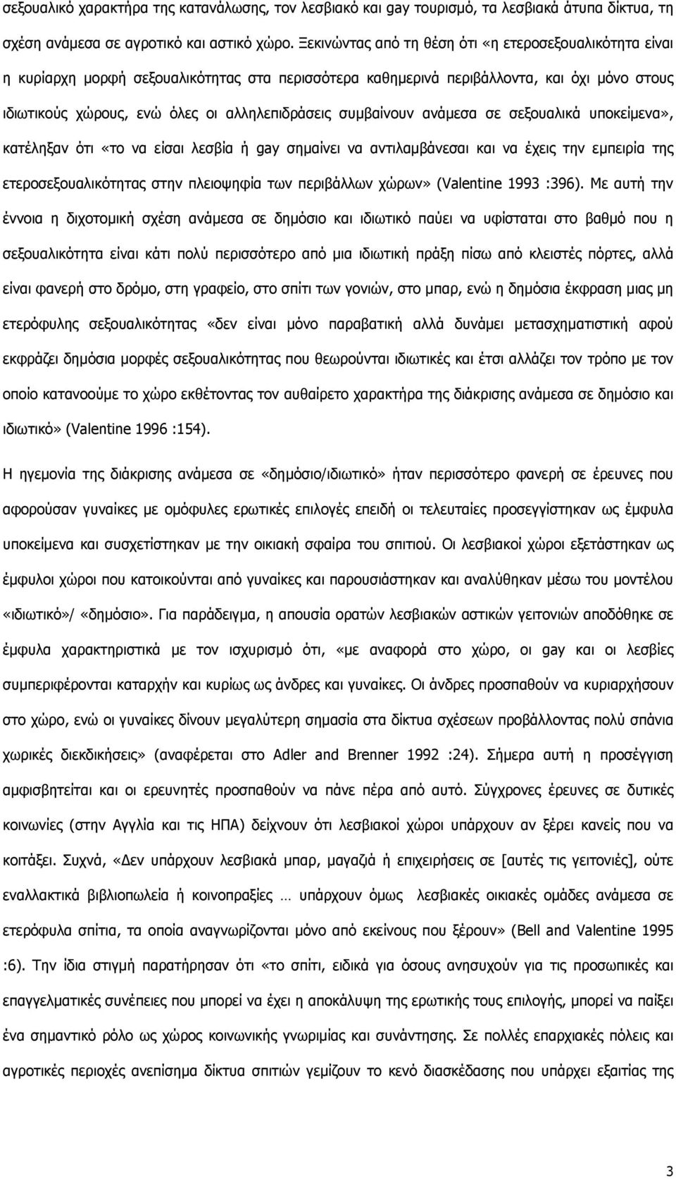 συμβαίνουν ανάμεσα σε σεξουαλικά υποκείμενα», κατέληξαν ότι «το να είσαι λεσβία ή gay σημαίνει να αντιλαμβάνεσαι και να έχεις την εμπειρία της ετεροσεξουαλικότητας στην πλειοψηφία των περιβάλλων