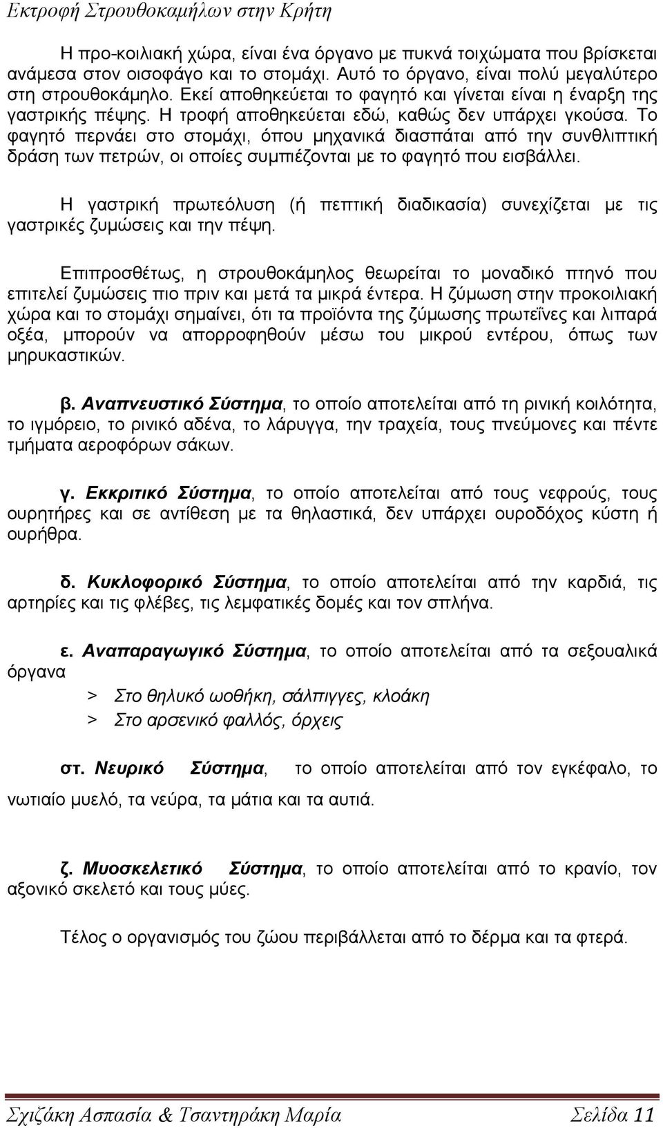 Το φαγητό περνάει στο στοµάχι, όπου µηχανικά διασπάται από την συνθλιπτική δράση των πετρών, οι οποίες συµπιέζονται µε το φαγητό που εισβάλλει.