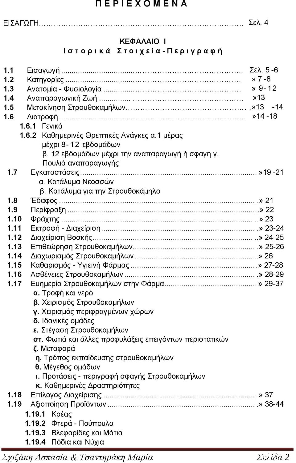 Πουλιά αναπαραγωγής 1.7 Εγκαταστάσεις...»19-21 α. Κατάλυµα Νεοσσών β. Κατάλυµα για την Στρουθοκάµηλο 1.8 Έδαφος....» 21 1.9 Περίφραξη...» 22 1.10 Φράχτης.....» 23 1.11 Εκτροφή - ιαχείριση....» 23-24 1.