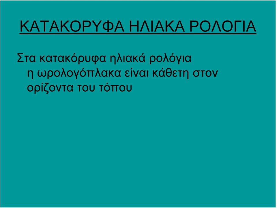 ρολόγια η ωρολογόπλακα