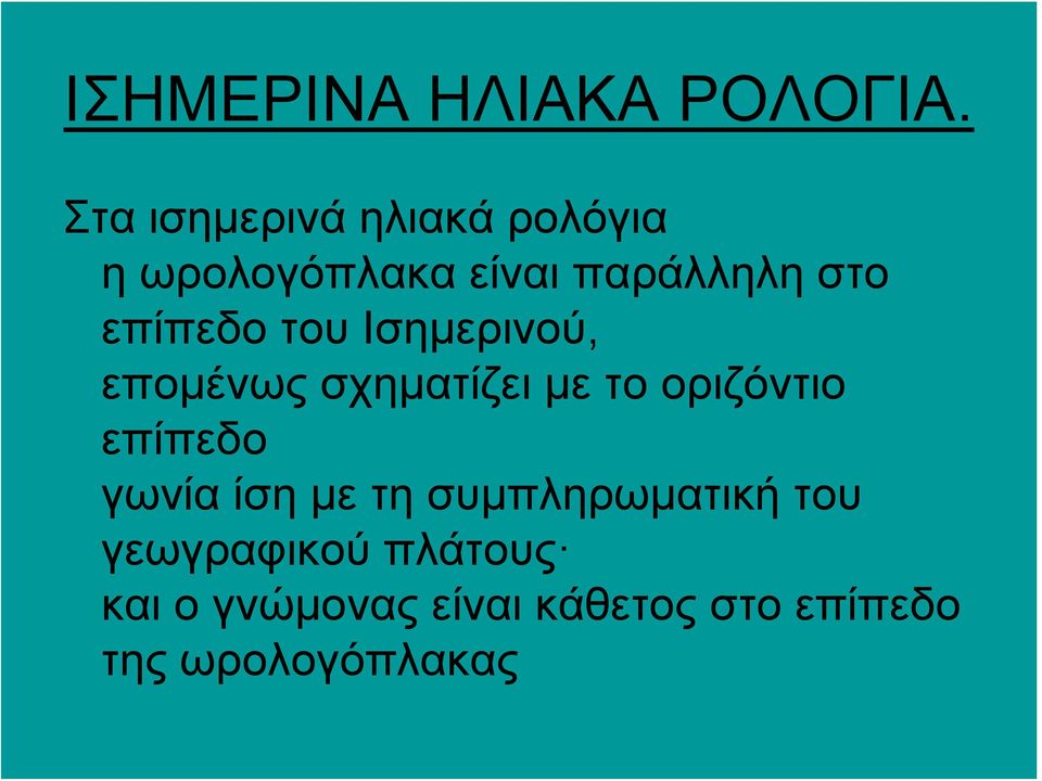 επίπεδο του Ισημερινού, επομένως σχηματίζει με το οριζόντιο επίπεδο