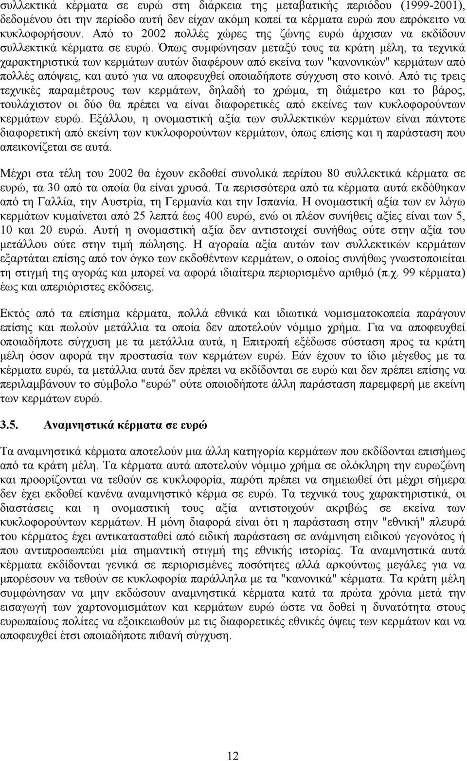 Όπως συµφώνησαν µεταξύ τους τα κράτη µέλη, τα τεχνικά χαρακτηριστικά των κερµάτων αυτών διαφέρουν από εκείνα των "κανονικών" κερµάτων από πολλές απόψεις, και αυτό για να αποφευχθεί οποιαδήποτε