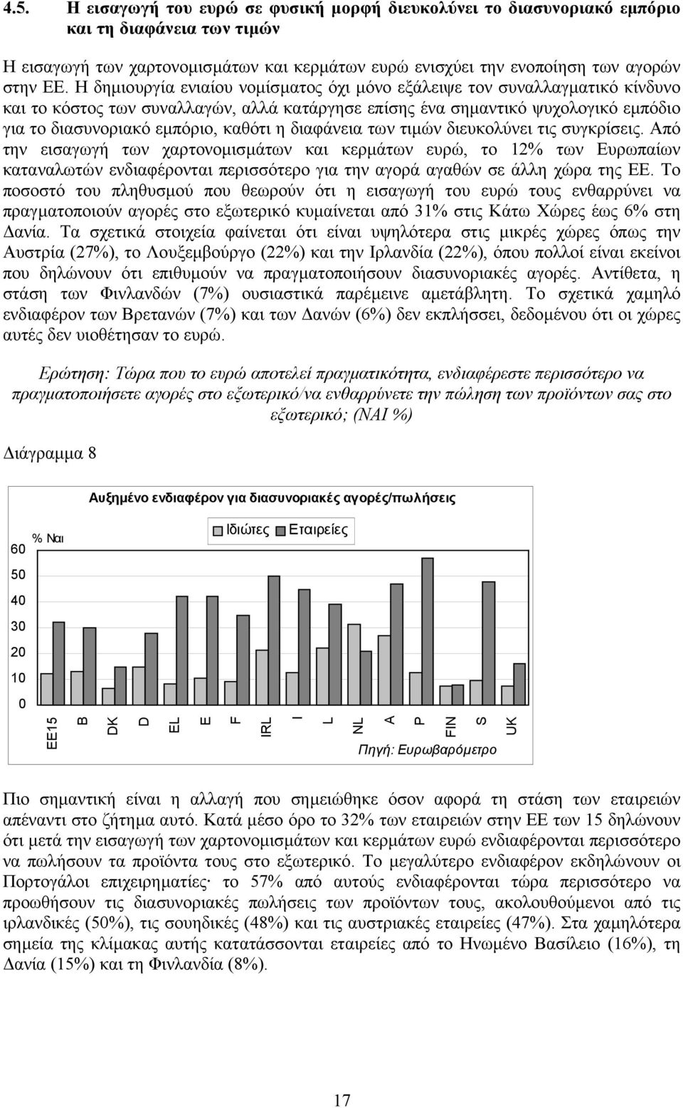 διαφάνεια των τιµών διευκολύνει τις συγκρίσεις.