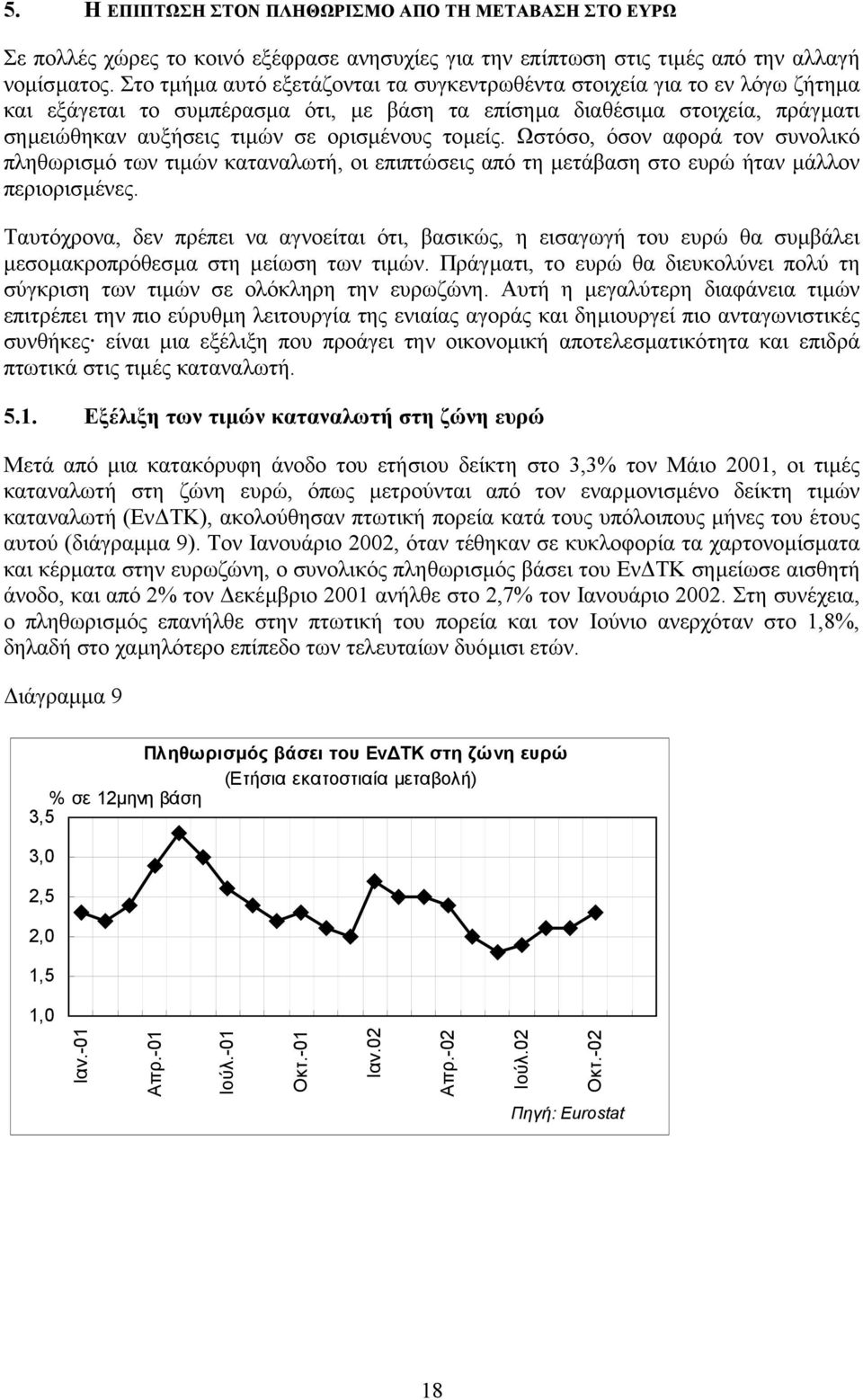 τοµείς. Ωστόσο, όσον αφορά τον συνολικό πληθωρισµό των τιµών καταναλωτή, οι επιπτώσεις από τη µετάβαση στο ευρώ ήταν µάλλον περιορισµένες.