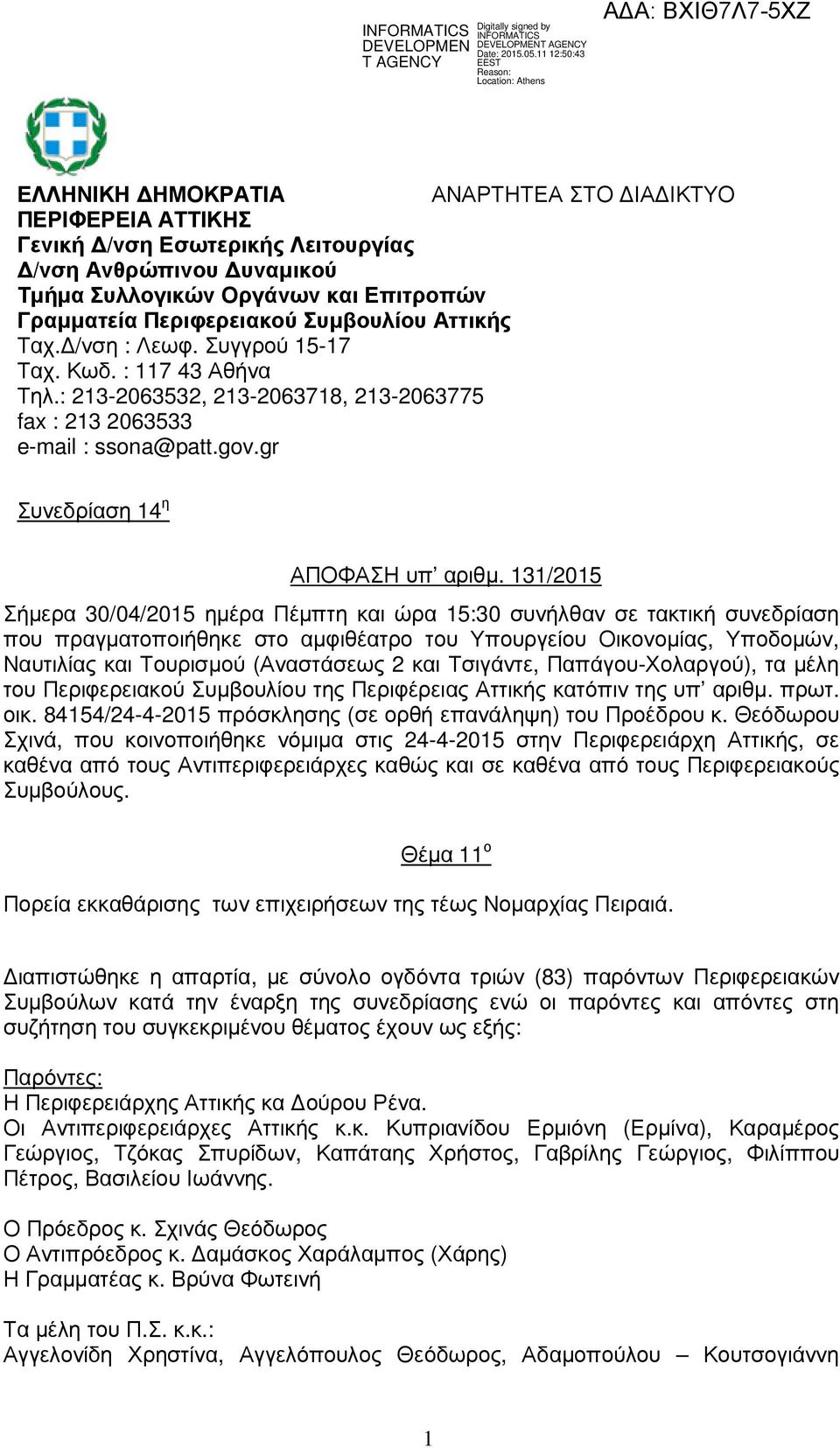 131/2015 Σήµερα 30/04/2015 ηµέρα Πέµπτη και ώρα 15:30 συνήλθαν σε τακτική συνεδρίαση που πραγµατοποιήθηκε στο αµφιθέατρο του Υπουργείου Οικονοµίας, Υποδοµών, Ναυτιλίας και Τουρισµού (Αναστάσεως 2 και