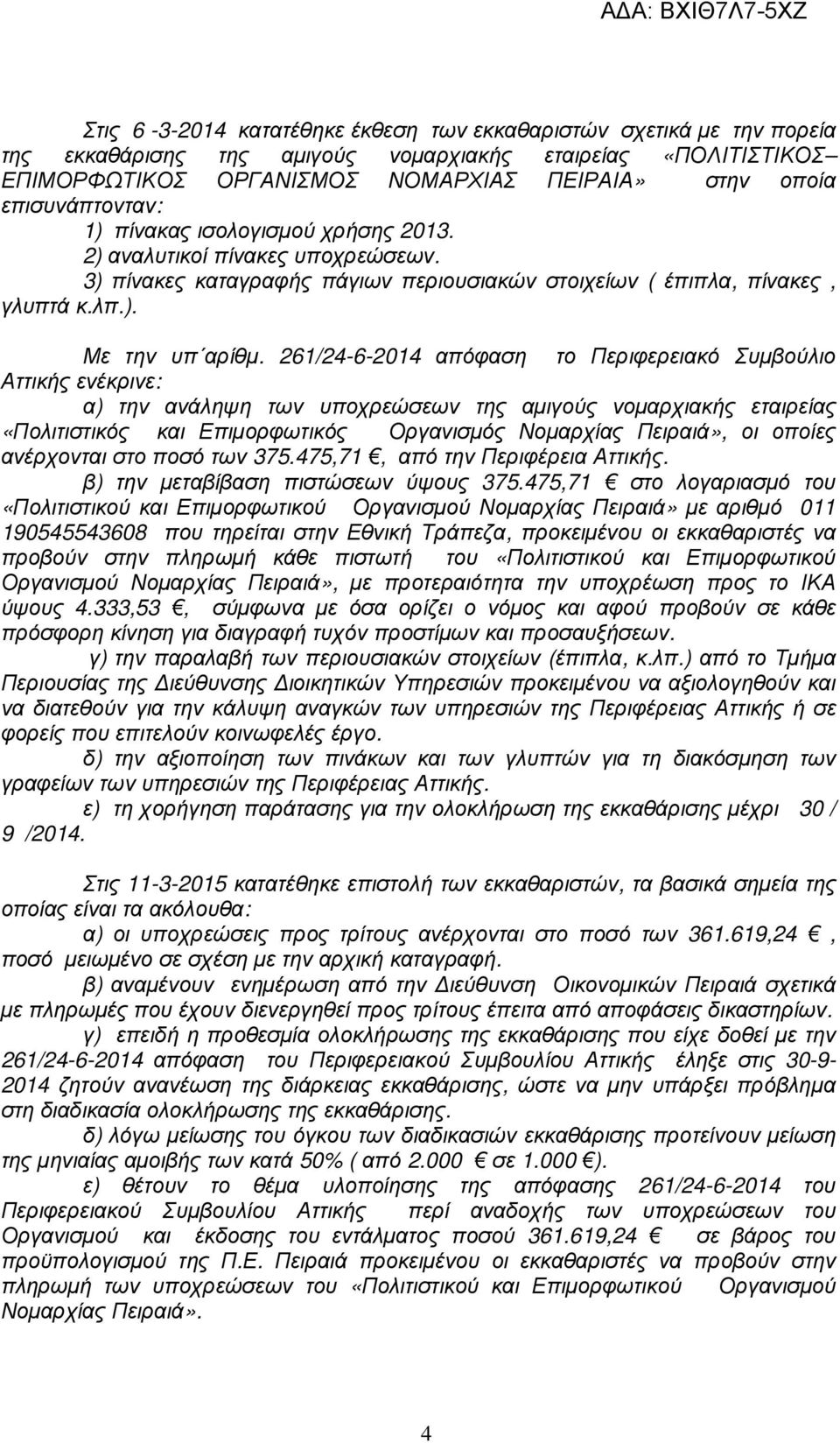 261/24-6-2014 απόφαση το Περιφερειακό Συµβούλιο Αττικής ενέκρινε: α) την ανάληψη των υποχρεώσεων της αµιγούς νοµαρχιακής εταιρείας «Πολιτιστικός και Επιµορφωτικός Οργανισµός Νοµαρχίας Πειραιά», οι