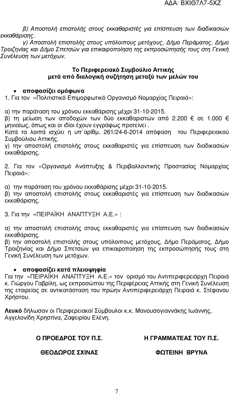 Για τον «Πολιτιστικό Επιµορφωτικό Οργανισµό Νοµαρχίας Πειραιά»: α) την παράταση του χρόνου εκκαθάρισης µέχρι 31-10-2015. β) τη µείωση των αποδοχών των δύο εκκαθαριστών από 2.200 σε 1.