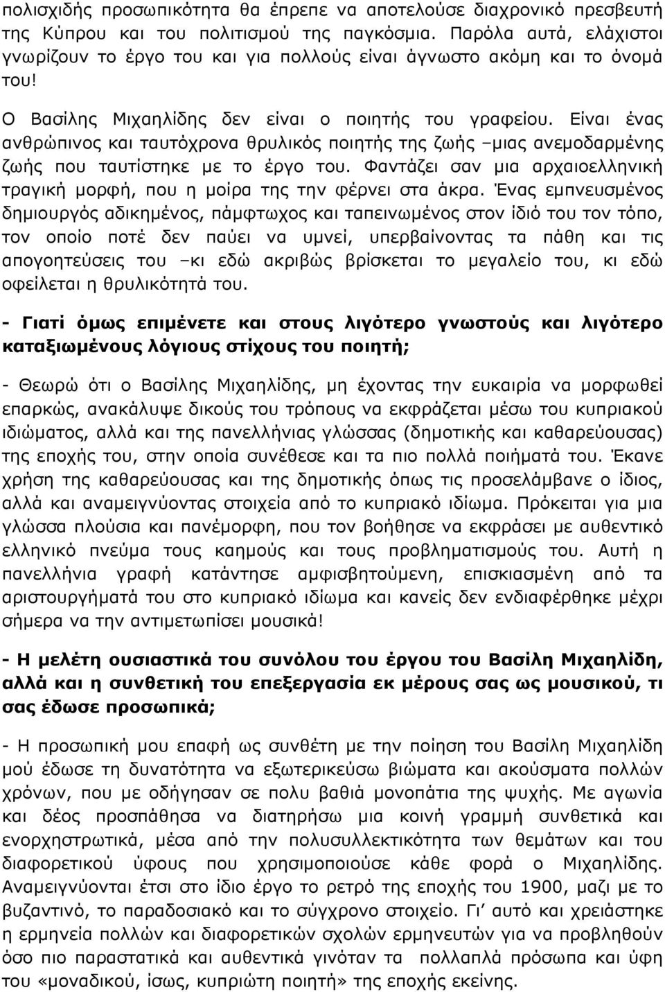 Είναι ένας ανθρώπινος και ταυτόχρονα θρυλικός ποιητής της ζωής μιας ανεμοδαρμένης ζωής που ταυτίστηκε με το έργο του.