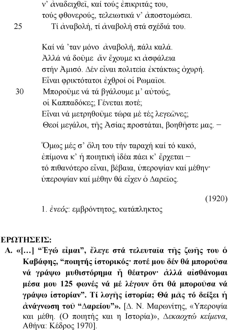 30 Μποροῦμε νά τά βγάλουμε μ αὐτούς, οἱ Καππαδόκες; Γένεται ποτέ; Εἶναι νά μετρηθοῦμε τώρα μέ τές λεγεῶνες; Θεοί μεγάλοι, τῆς Ἀσίας προστάται, βοηθῆστε μας.