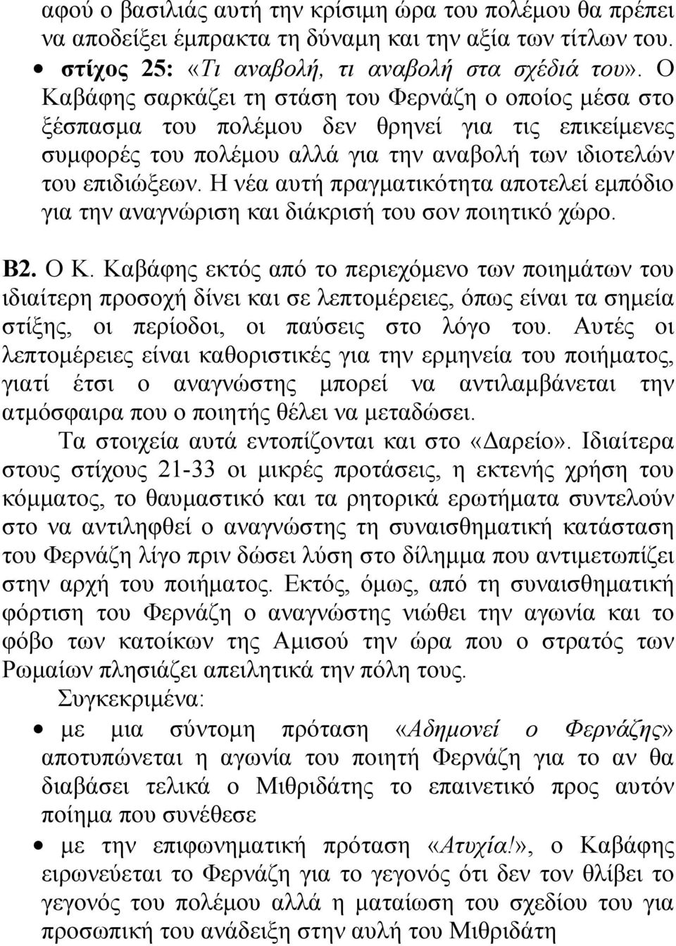 Η νέα αυτή πραγματικότητα αποτελεί εμπόδιο για την αναγνώριση και διάκρισή του σον ποιητικό χώρο. Β2. Ο Κ.