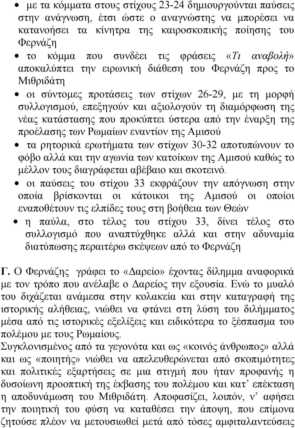 κατάστασης που προκύπτει ύστερα από την έναρξη της προέλασης των Ρωμαίων εναντίον της Αμισού τα ρητορικά ερωτήματα των στίχων 30-32 αποτυπώνουν το φόβο αλλά και την αγωνία των κατοίκων της Αμισού