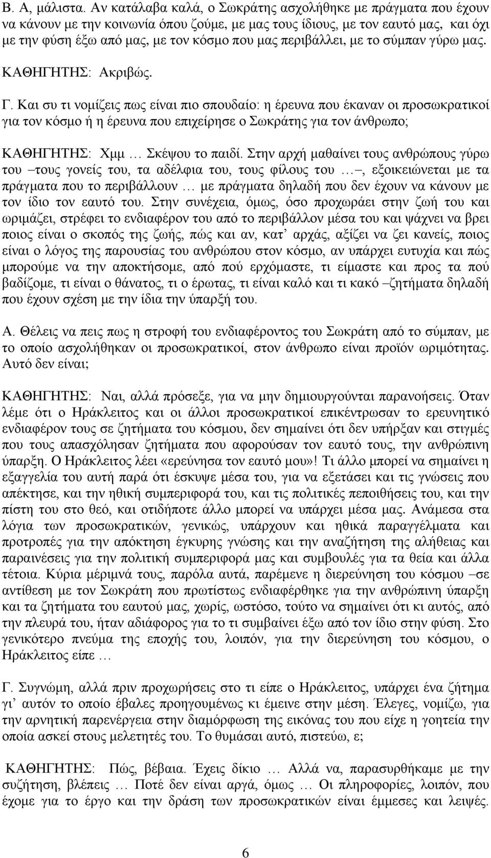 πεξηβάιιεη, κε ην ζχκπαλ γχξσ καο. ΚΑΘΗΓΗΣΗ: Αθξηβψο. Γ.