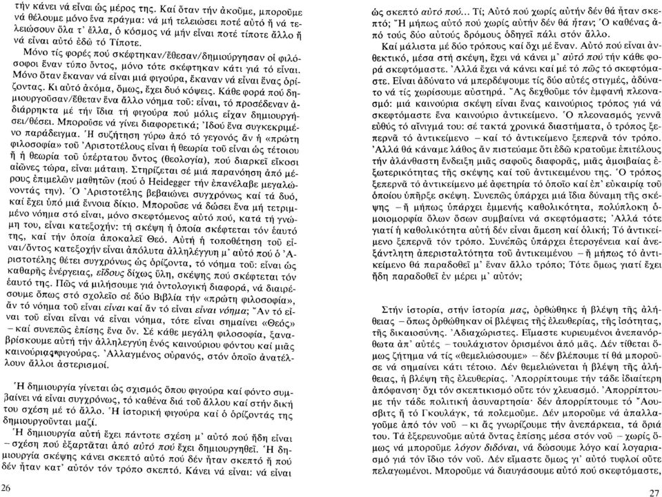 Μόνο τίς φορές πού σκέφτηκαν/εθεσαν/δημιούργησαν οί φιλόσοφοι εναν τύπο aντος, μόνο τότε σκέφτηκαν κάτι γιά τό είναι.