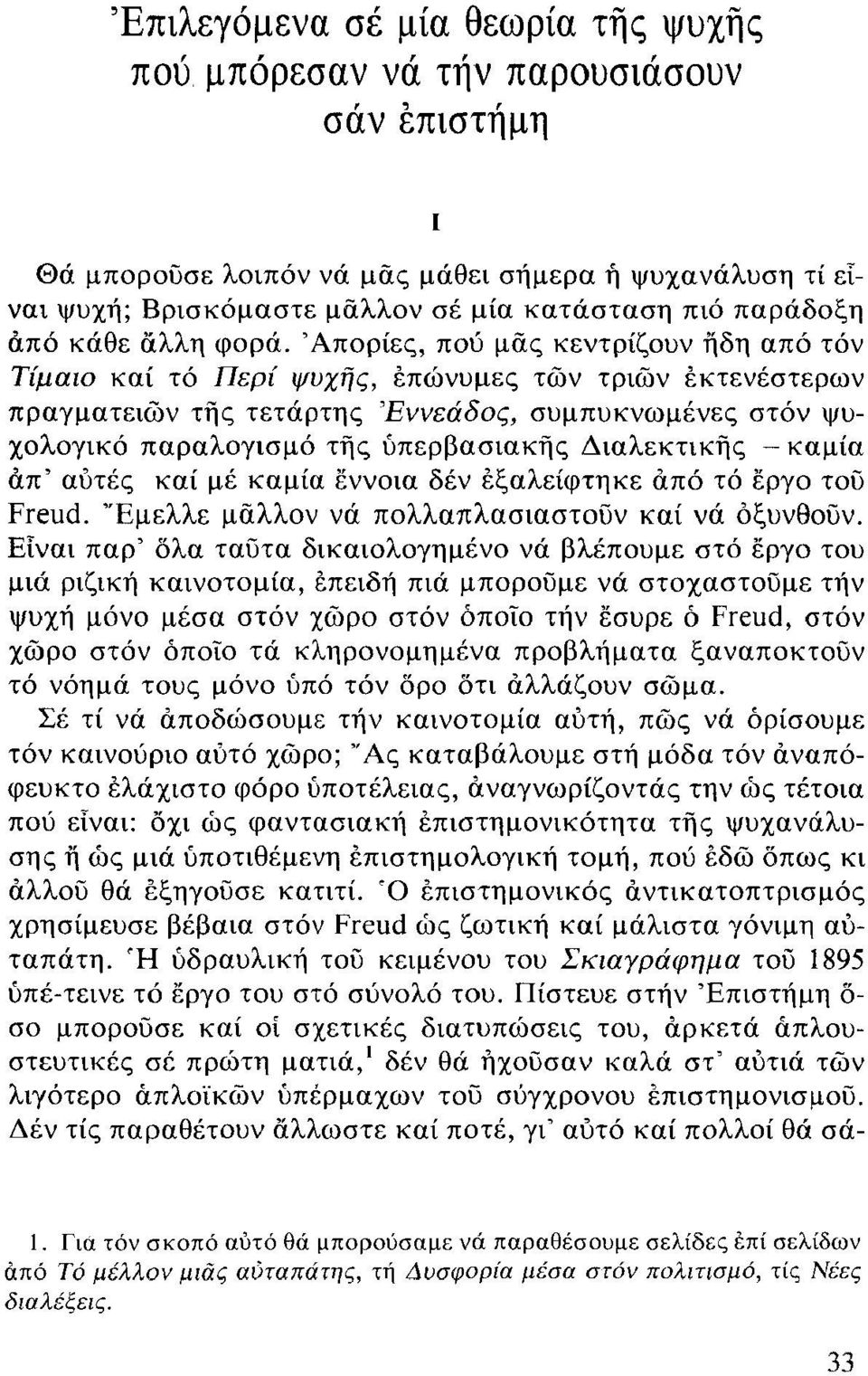 'Απορίες, πού μας κεντρίζουν ηδη από τόν ΤίμαlO καί τό Περί ψυχης, επώνυμες τών τριών εκτενέστερων πραγματειών της τετάρτης Έννεάδος, συμπυκνωμένες στόν ψυχολογικό παραλογισμό της ύπερβασιακης