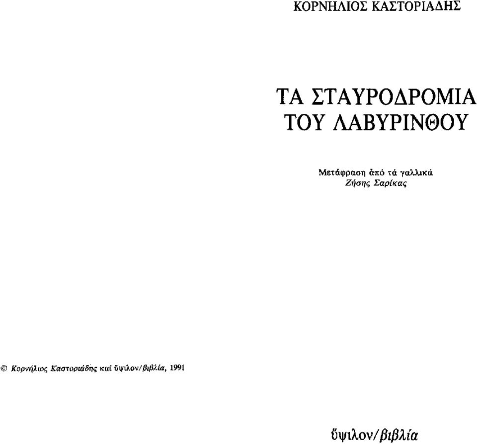 γαλλικά Ζήσης Σαρ{κας @ KoΡVΗλωι;