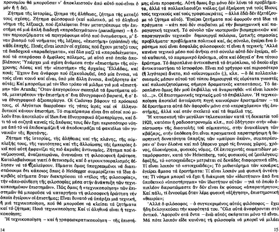 περιγράφουμε αότό πού όνομάστηκε, μ' έ ναν βιασμό του νοήματος της λέξεως, «επιστήμψ) (episteme) της κάθε Εποχης.