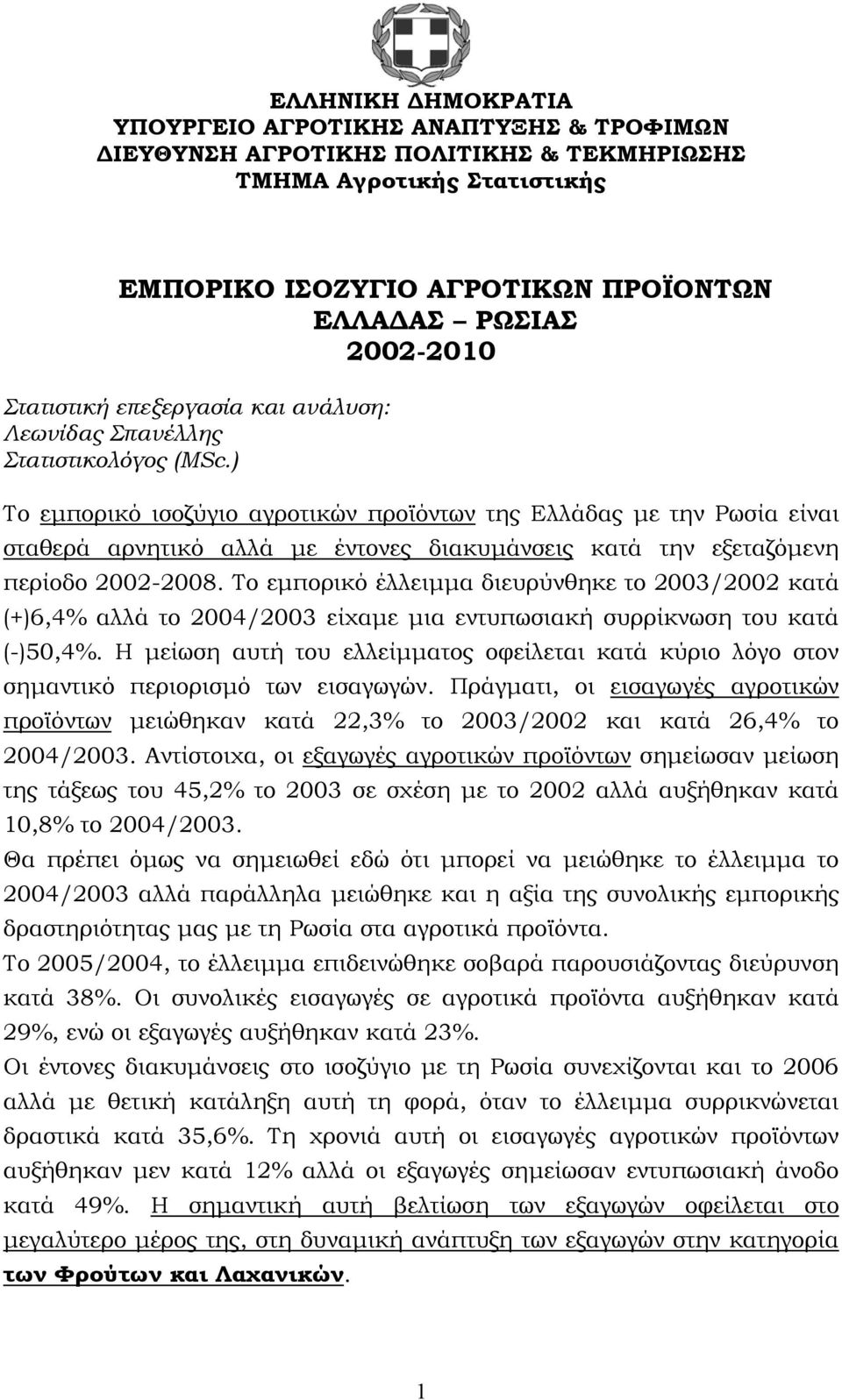 ) Το εμπορικό ισοζύγιο αγροτικών προϊόντων της Ελλάδας με την Ρωσία είναι σταθερά αρνητικό αλλά με έντονες διακυμάνσεις κατά την εξεταζόμενη περίοδο 2002-2008.