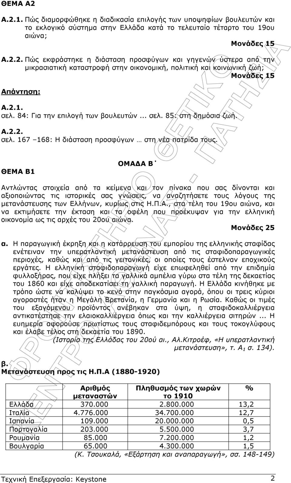 ΘΕΜΑ Β1 ΟΜΑ Α Β Αντλώντας στοιχεία από τα κείµενα και τον πίνακα που σας δίνονται και αξιοποιώντας τις ιστορικές σας γνώσεις, να αναζητήσετε τους λόγους της µετανάστευσης των Ελλήνων, κυρίως στις Η.Π.