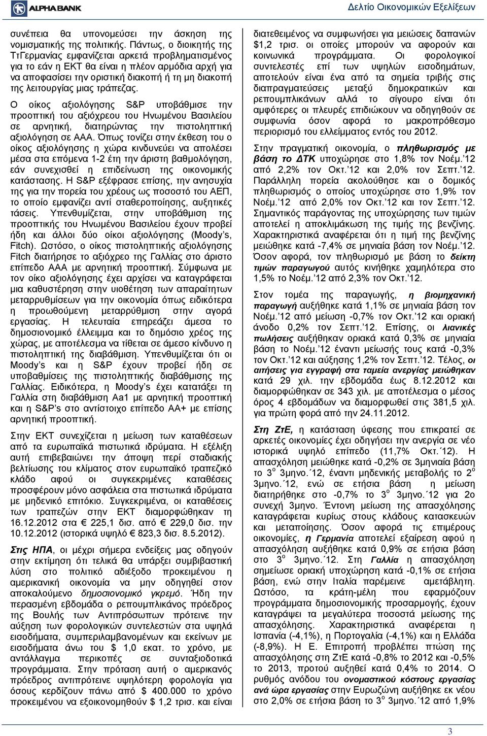 τράπεζας. Ο οίκος αξιολόγησης S&P υποβάθμισε την προοπτική του αξιόχρεου του Ηνωμένου Βασιλείου σε αρνητική, διατηρώντας την πιστοληπτική αξιολόγηση σε ΑΑΑ.