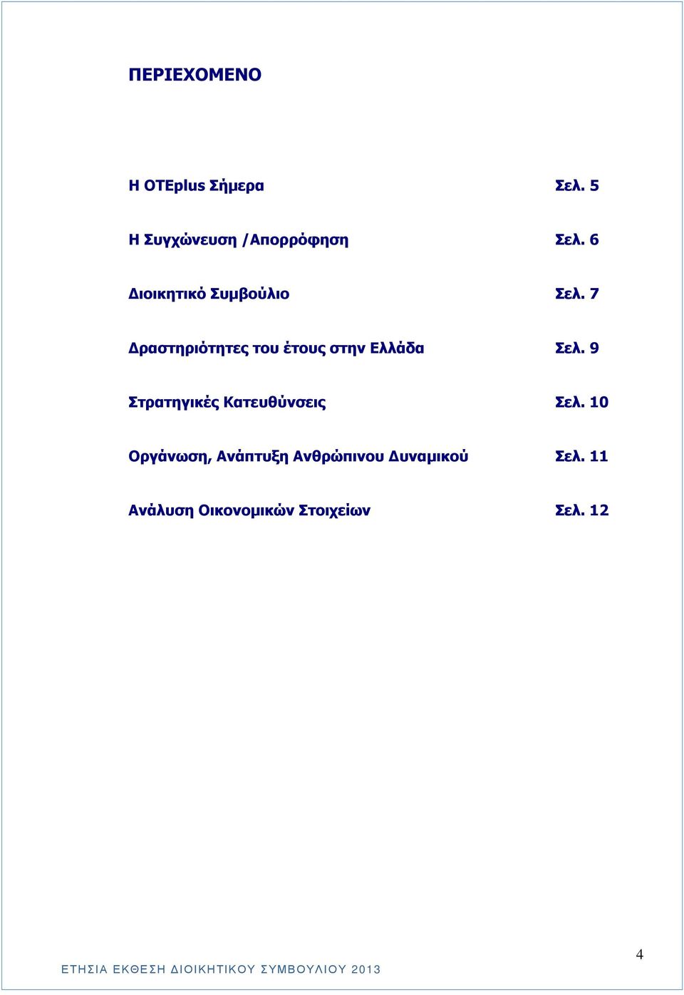 9 Στρατηγικές Κατευθύνσεις Σελ.