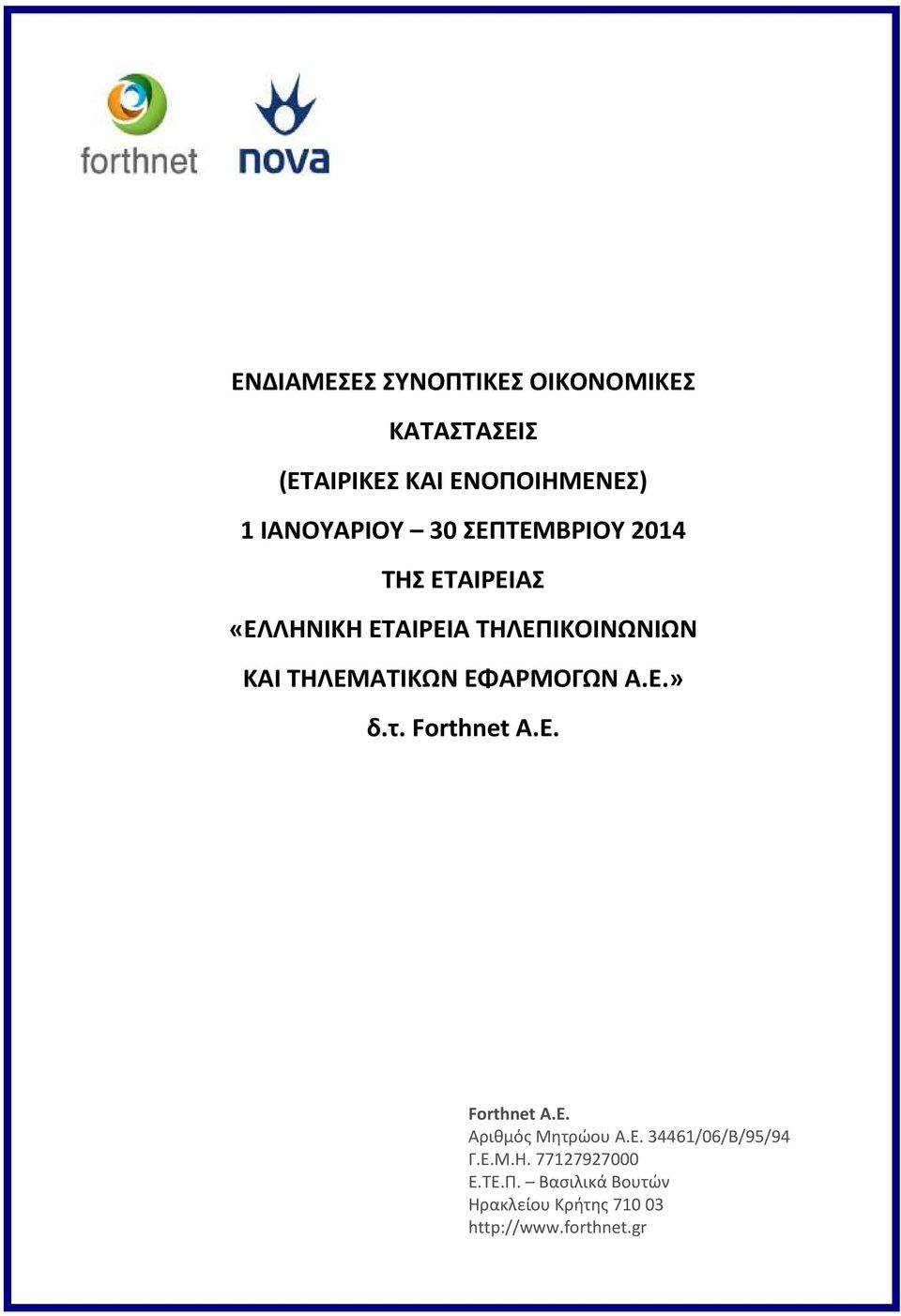 Α.Ε.» δ.τ. Forthnet A.E. Forthnet Α.Ε. Αριθμός Μητρώου Α.Ε. 34461/06/Β/95/94 Γ.Ε.Μ.Η.