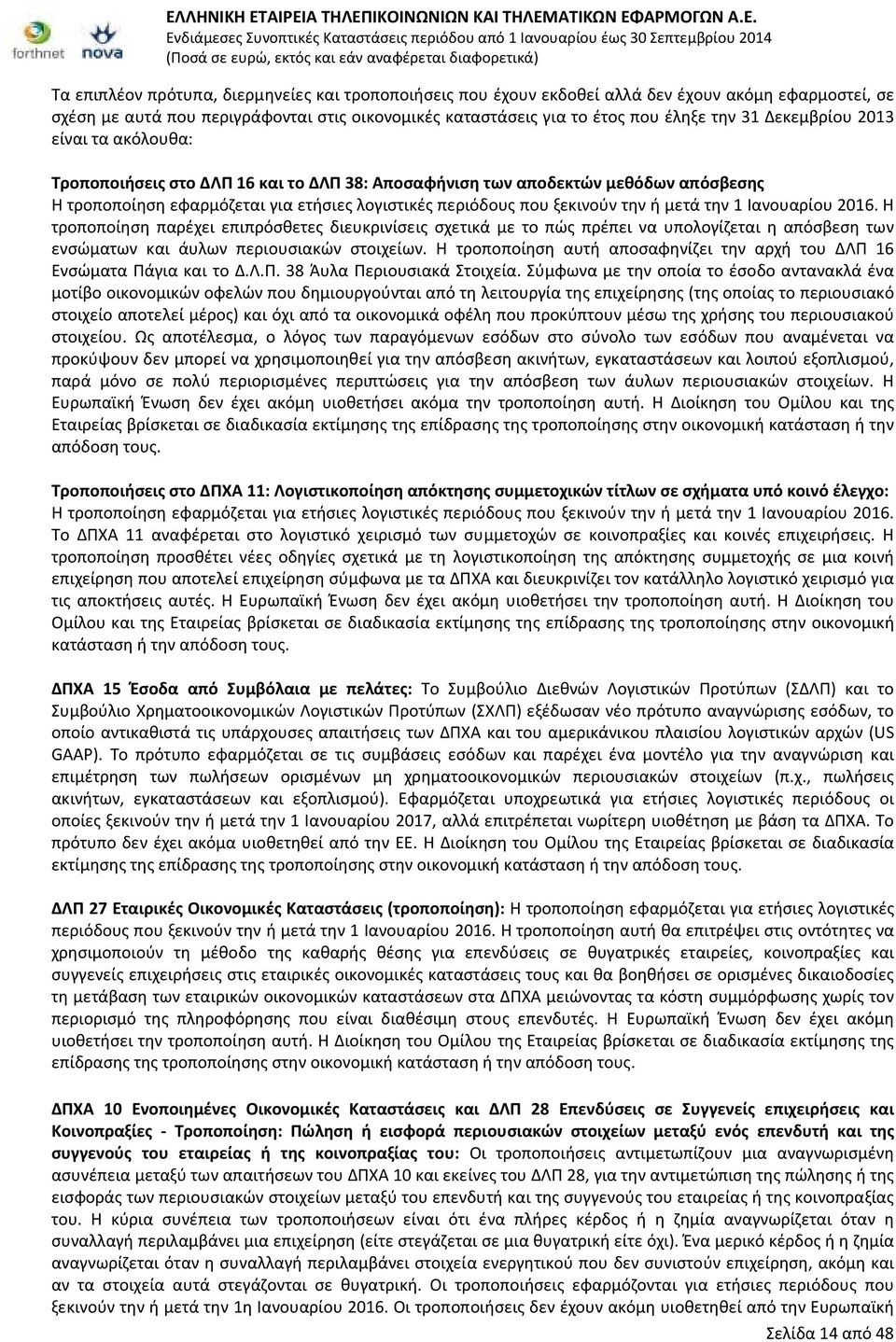 μετά την 1 Ιανουαρίου 2016. Η τροποποίηση παρέχει επιπρόσθετες διευκρινίσεις σχετικά με το πώς πρέπει να υπολογίζεται η απόσβεση των ενσώματων και άυλων περιουσιακών στοιχείων.