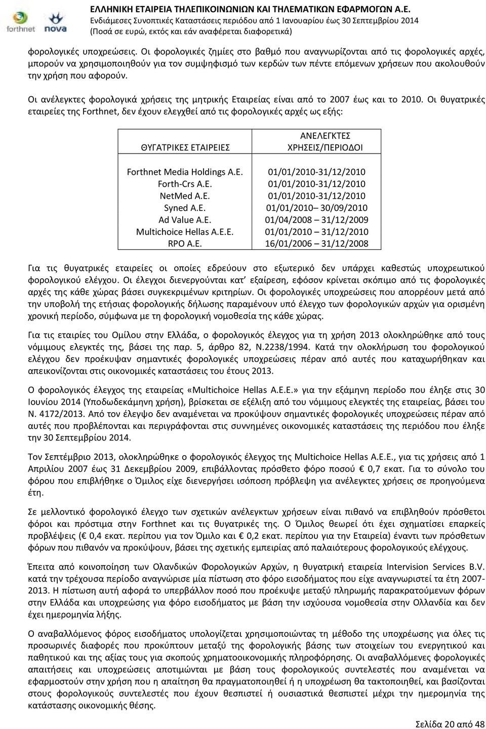 Οι ανέλεγκτες φορολογικά χρήσεις της μητρικής Εταιρείας είναι από το 2007 έως και το 2010.