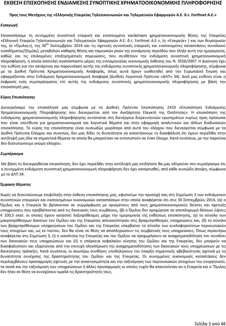 εισοδήματος/(ζημίας), μεταβολών καθαρής θέσης και ταμειακών ροών της εννιάμηνης περιόδου που έληξε αυτή την ημερομηνία, καθώς και τις επιλεγμένες επεξηγηματικές σημειώσεις, που συνθέτουν την