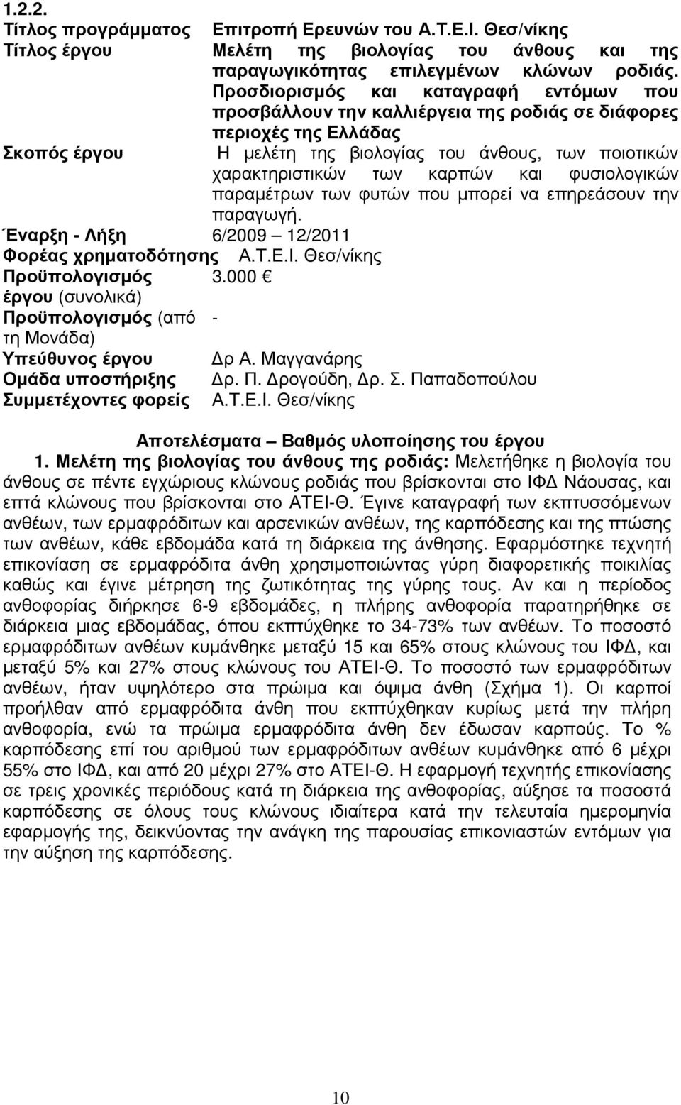 καρπών και φυσιολογικών παραµέτρων των φυτών που µπορεί να επηρεάσουν την παραγωγή. Έναρξη - Λήξη 6/2009 12/2011 Φορέας Α.Τ.Ε.Ι. Θεσ/νίκης Προϋπολογισµός 3.