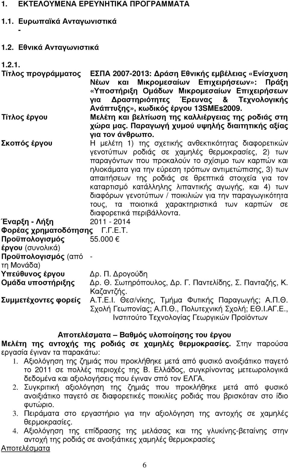 Μελέτη και βελτίωση της καλλιέργειας της ροδιάς στη χώρα µας. Παραγωγή χυµού υψηλής διαιτητικής αξίας για τον άνθρωπο.