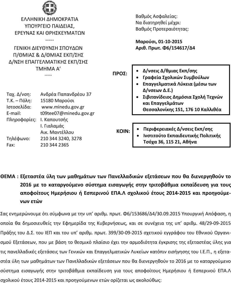 Μαντέλλου Τηλέφωνο: 210 344 3240, 3278 Fax: 210 344 2365 ΠΡΟΣ: ΚΟΙΝ: Βαθμός Ασφαλείας: Να διατηρηθεί μέχρι: Βαθμός Προτεραιότητας: Μαρούσι, 01-10-2015 Αριθ. Πρωτ.