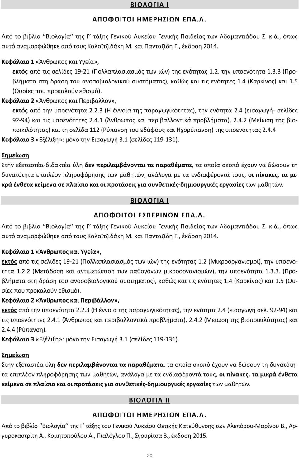 3 (Προβλήματα στη δράση του ανοσοβιολογικού συστήματος), καθώς και τις ενότητες 1.4 (Καρκίνος) και 1.5 (Ουσίες που προκαλούν εθισμό). Κεφάλαιο 2 «Άνθρωπος και Περιβάλλον», εκτός από την υποενότητα 2.