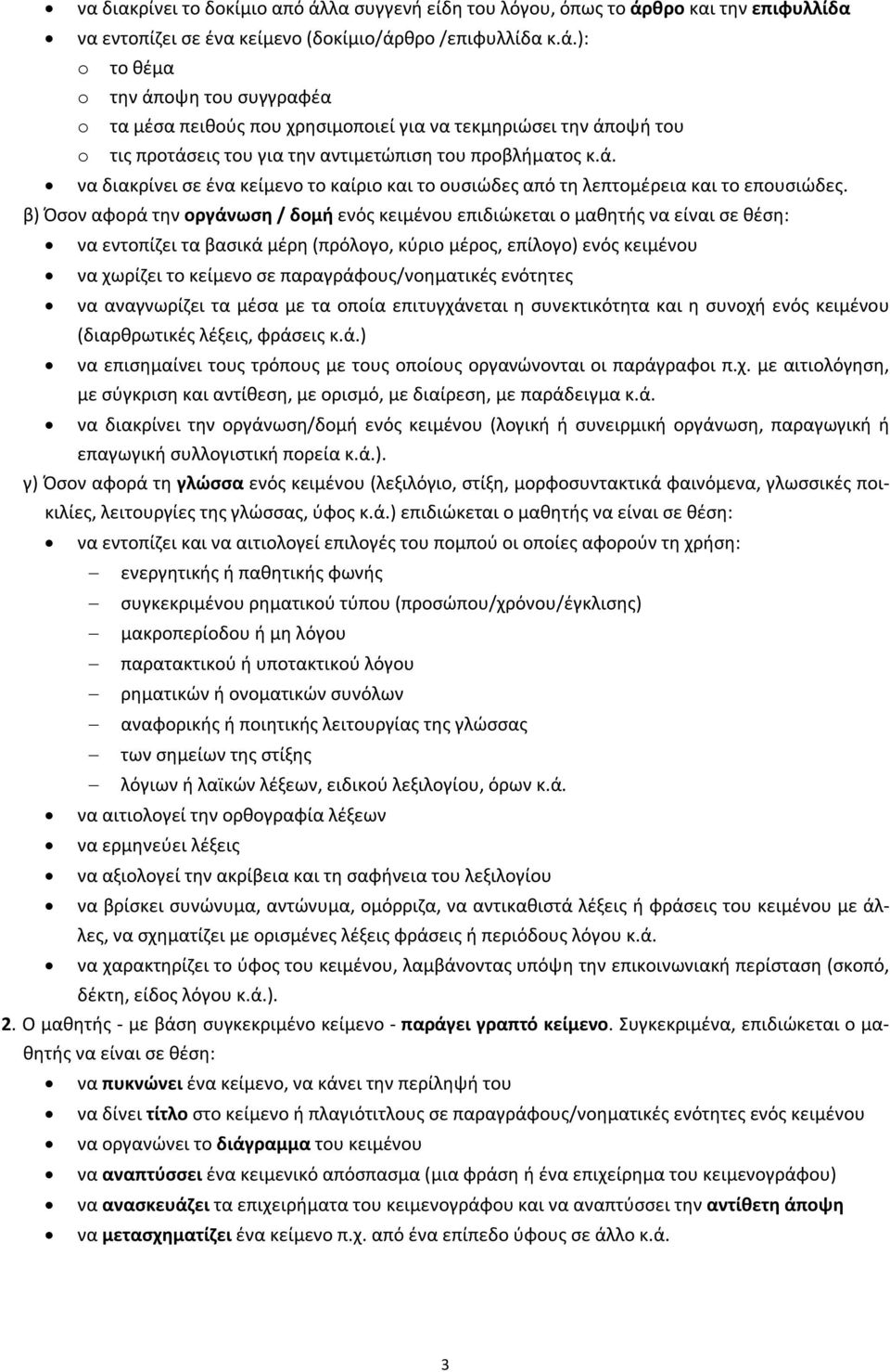 β) Όσον αφορά την οργάνωση / δομή ενός κειμένου επιδιώκεται ο μαθητής να είναι σε θέση: να εντοπίζει τα βασικά μέρη (πρόλογο, κύριο μέρος, επίλογο) ενός κειμένου να χωρίζει το κείμενο σε