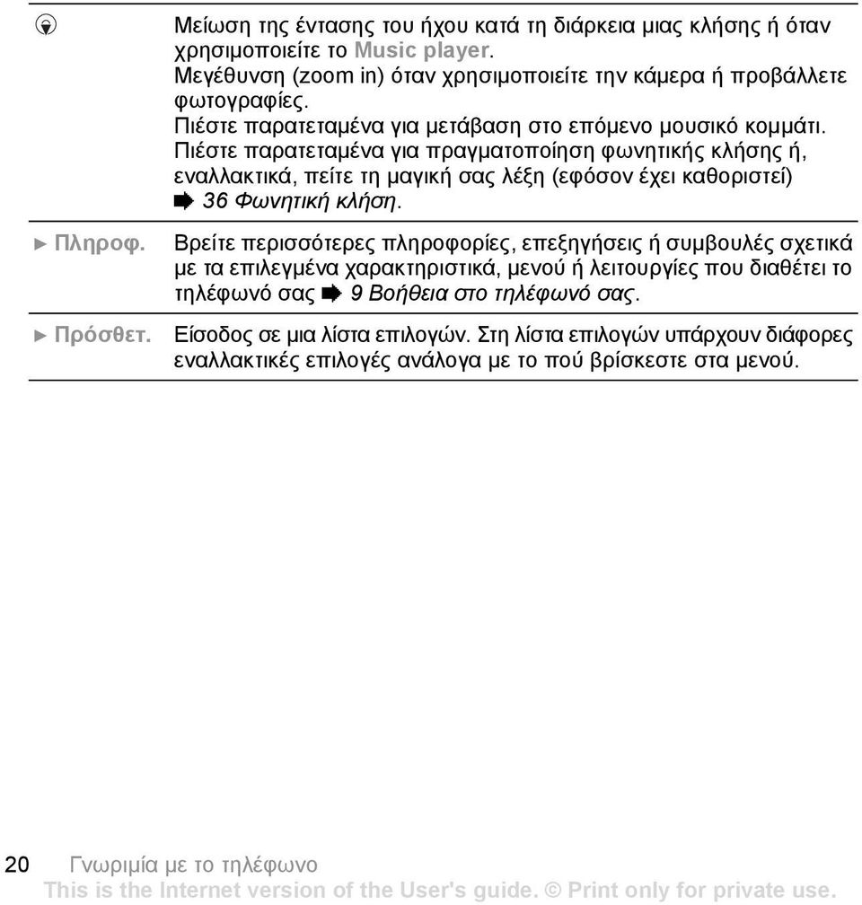 Πιέστε παρατεταµένα για πραγµατοποίηση φωνητικής κλήσης ή, εναλλακτικά, πείτε τη µαγική σας λέξη (εφόσον έχει καθοριστεί) % 36 Φωνητική κλήση. } Πληροφ.