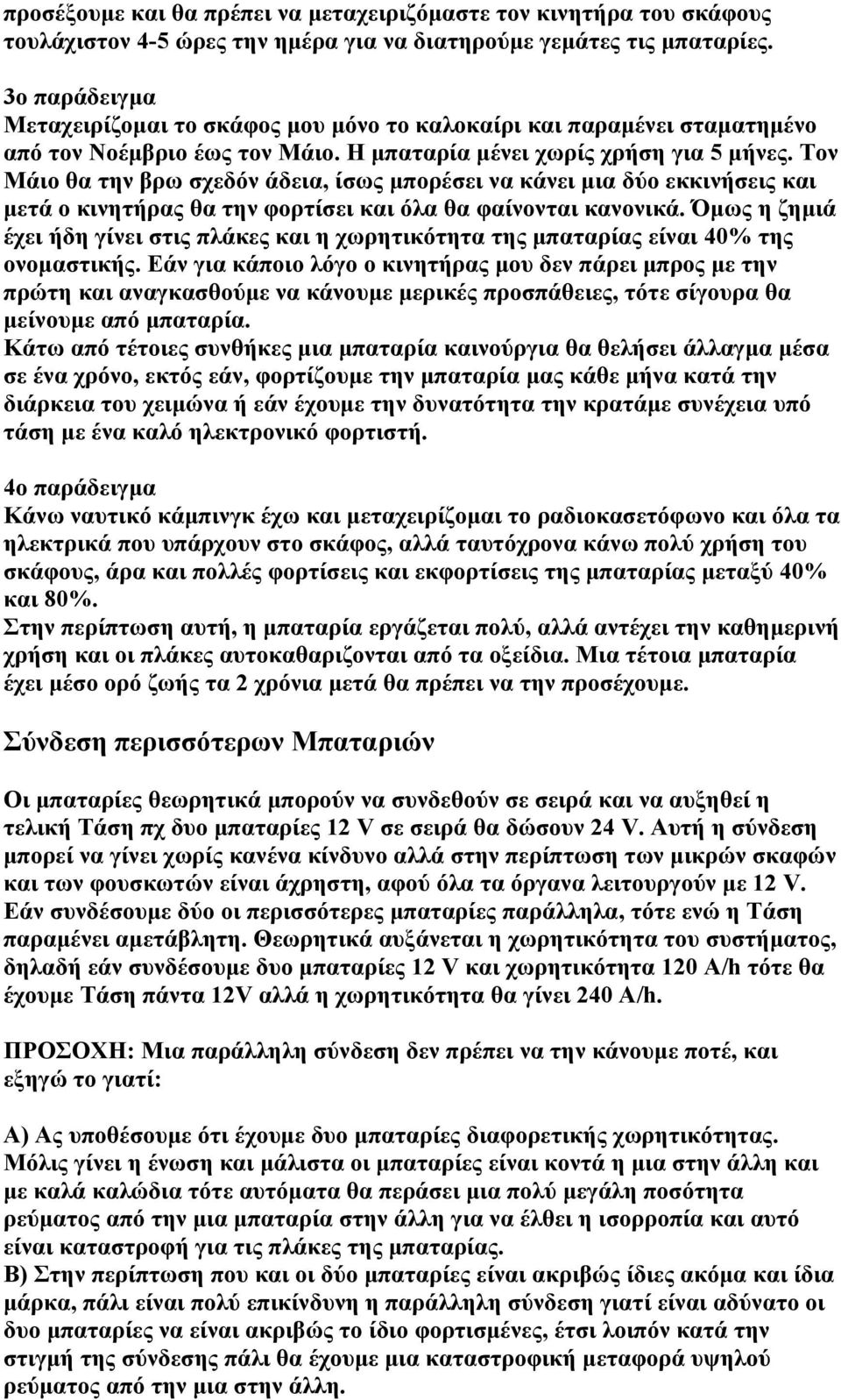 Τον Μάιο θα την βρω σχεδόν άδεια, ίσως μπορέσει να κάνει μια δύο εκκινήσεις και μετά ο κινητήρας θα την φορτίσει και όλα θα φαίνονται κανονικά.