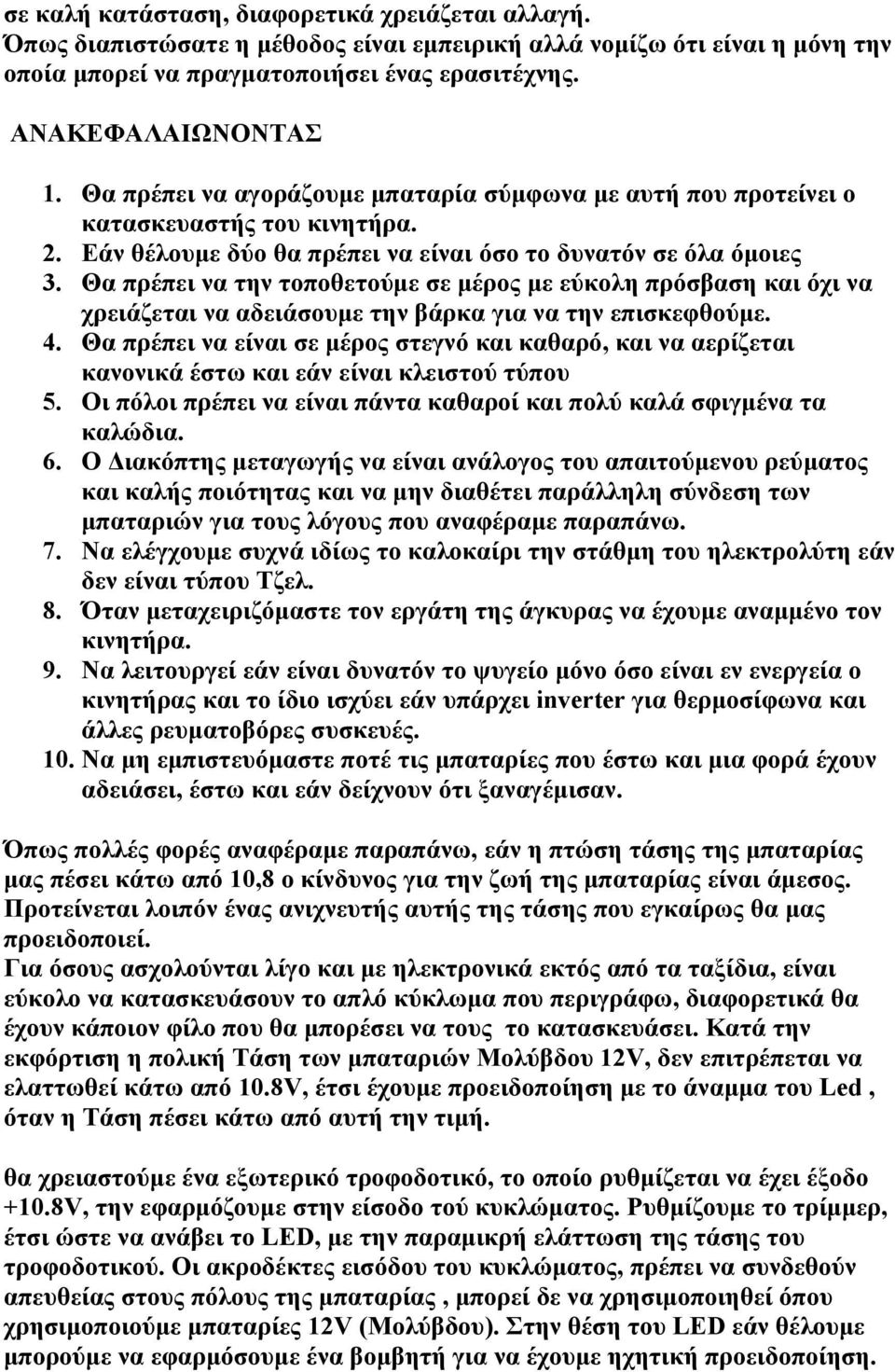 Θα πρέπει να την τοποθετούμε σε μέρος με εύκολη πρόσβαση και όχι να χρειάζεται να αδειάσουμε την βάρκα για να την επισκεφθούμε. 4.