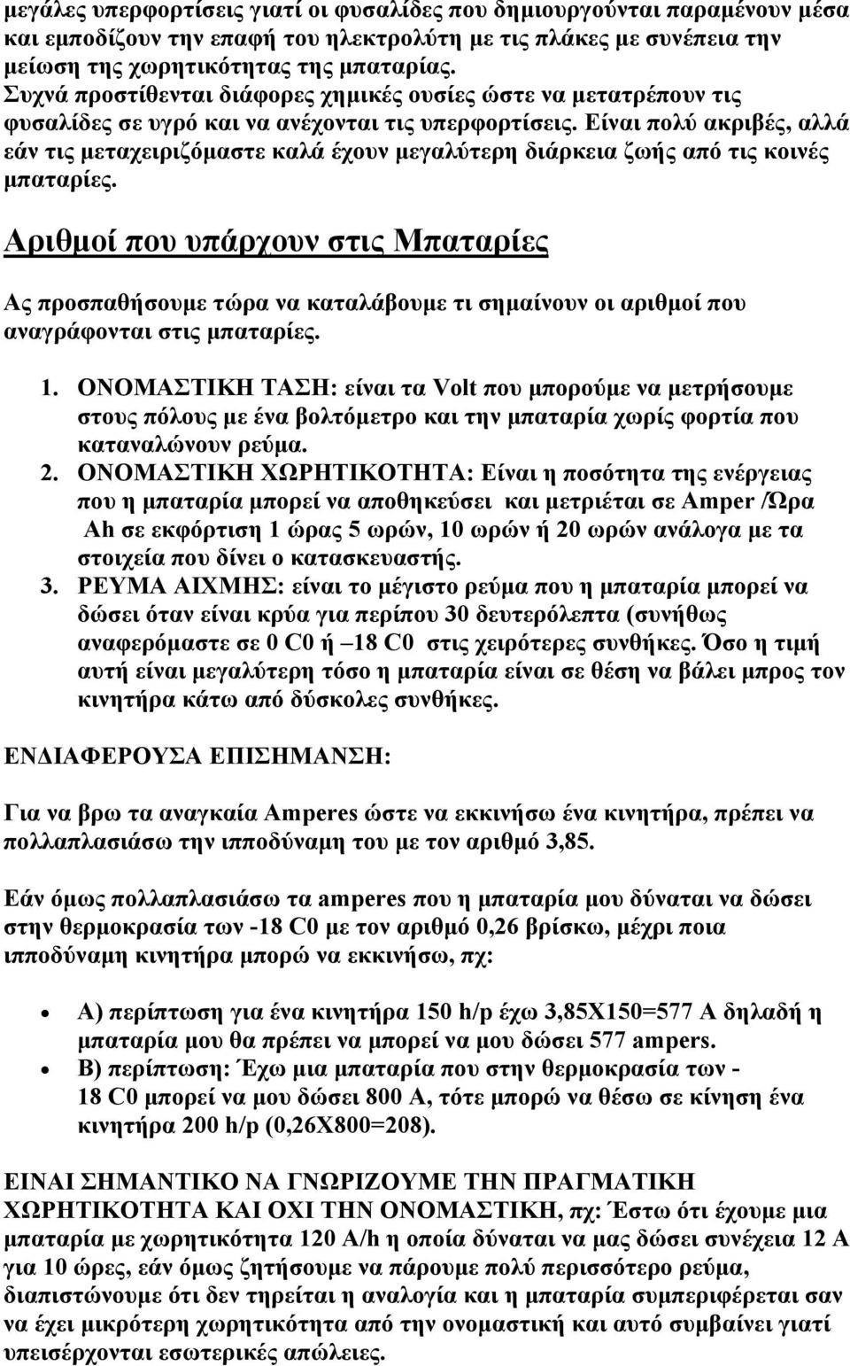 Είναι πολύ ακριβές, αλλά εάν τις μεταχειριζόμαστε καλά έχουν μεγαλύτερη διάρκεια ζωής από τις κοινές μπαταρίες.